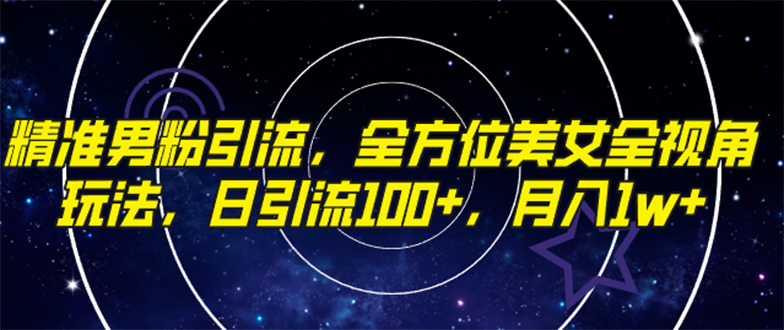精准男粉引流，全方位美女全视角玩法，日引流100+，月入1w-九源吧网赚
