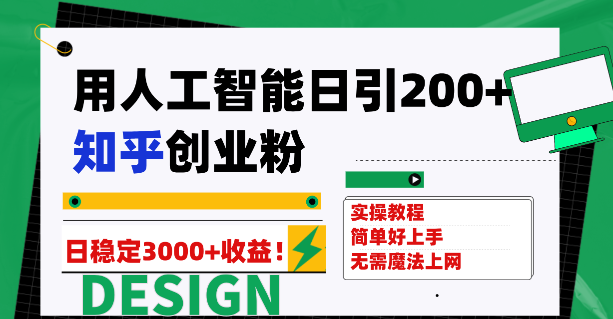 用人工智能日引200+知乎创业粉日稳定变现3000+！-九源吧网赚
