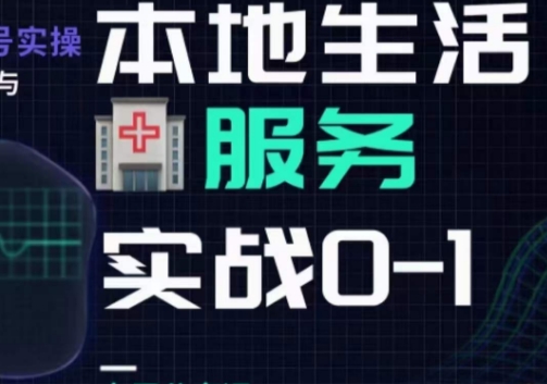 抖音本地生活健康垂类0~1，​本地生活健康垂类实战经验-九源吧网赚