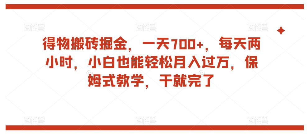 得物平台搬砖掘金，一天700+，小白也能轻松月入过万，保姆式教学揭秘-九源吧网赚