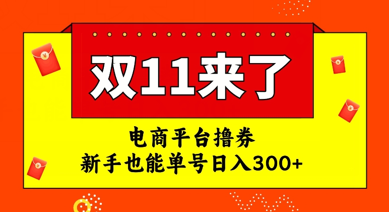 电商平台撸券，双十一红利期，新手也能单号日入300+【揭秘】-九源吧网赚