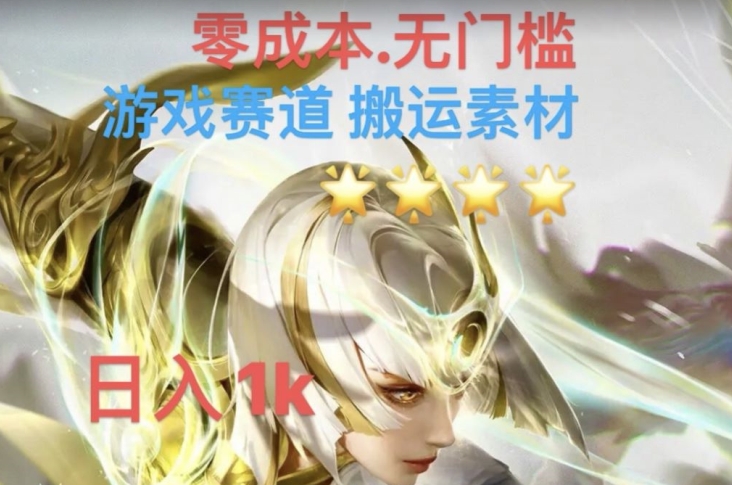游戏素材搬运搭配伤感文案，多方法暴力变现月入3W！五分钟一条作品，小白零门槛操作！-九源吧网赚