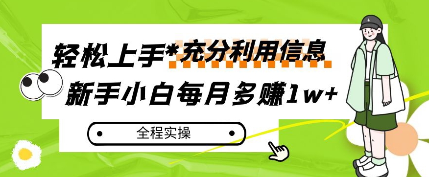 每月多赚1W+，新手小白如何充分利用信息赚钱，全程实操！【揭秘】-九源吧资源站