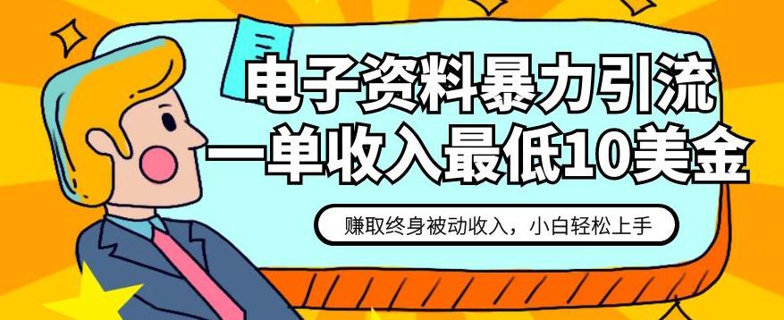 电子资料暴力引流，一单最低10美金，赚取终身被动收入，保姆级教程【揭秘】-九源吧网赚学院