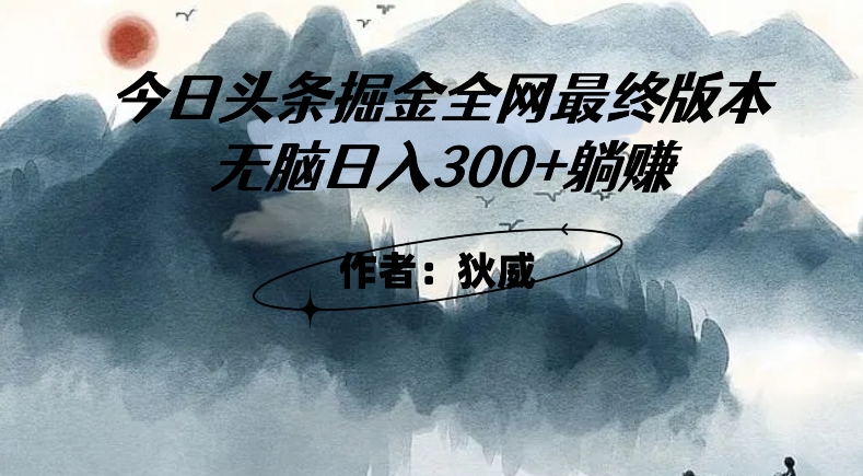 外面收费1980头条掘金最终版3.0玩法，无脑日入300+躺赚-九源吧网赚