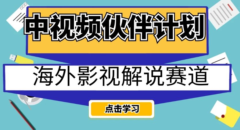 中视频伙伴计划海外影视解说赛道，AI一键自动翻译配音轻松日入200+【揭秘】-九源吧网赚学院