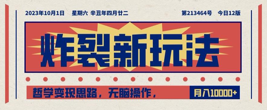 炸裂新玩法，哲学变现思路，无脑操作，只靠单人月入10000+【揭秘】-九源吧网赚