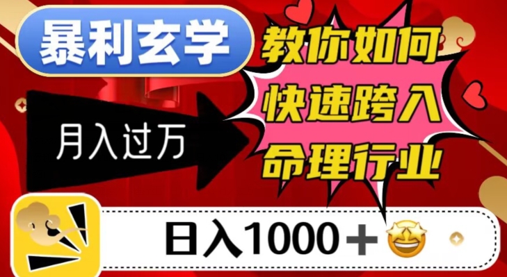 命理行业暴利玄学，教你如何日入千元，月入过万！-九源吧网赚