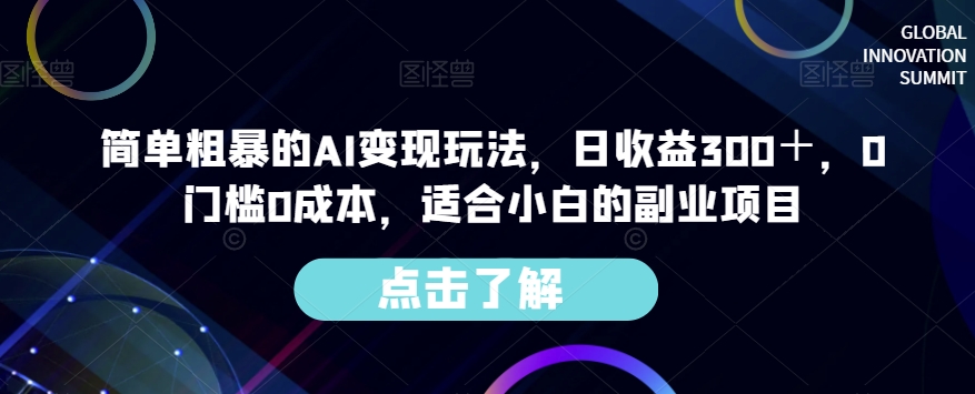 AI变现玩法揭秘，0门槛0成本，每日收益300＋，适合小白的副业项目！-九源吧网赚学院