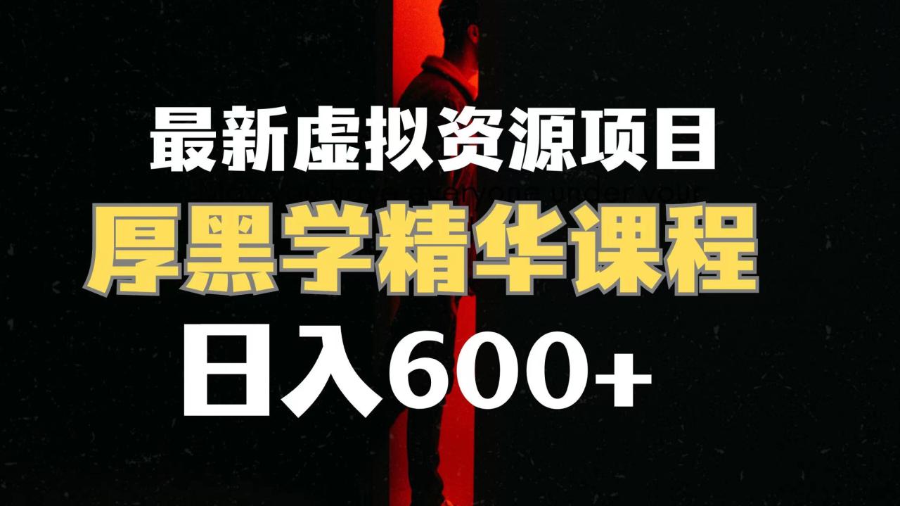 日入600+的虚拟资源项目 厚黑学精华解读课程【附课程资料+视频素材】-九源吧网赚