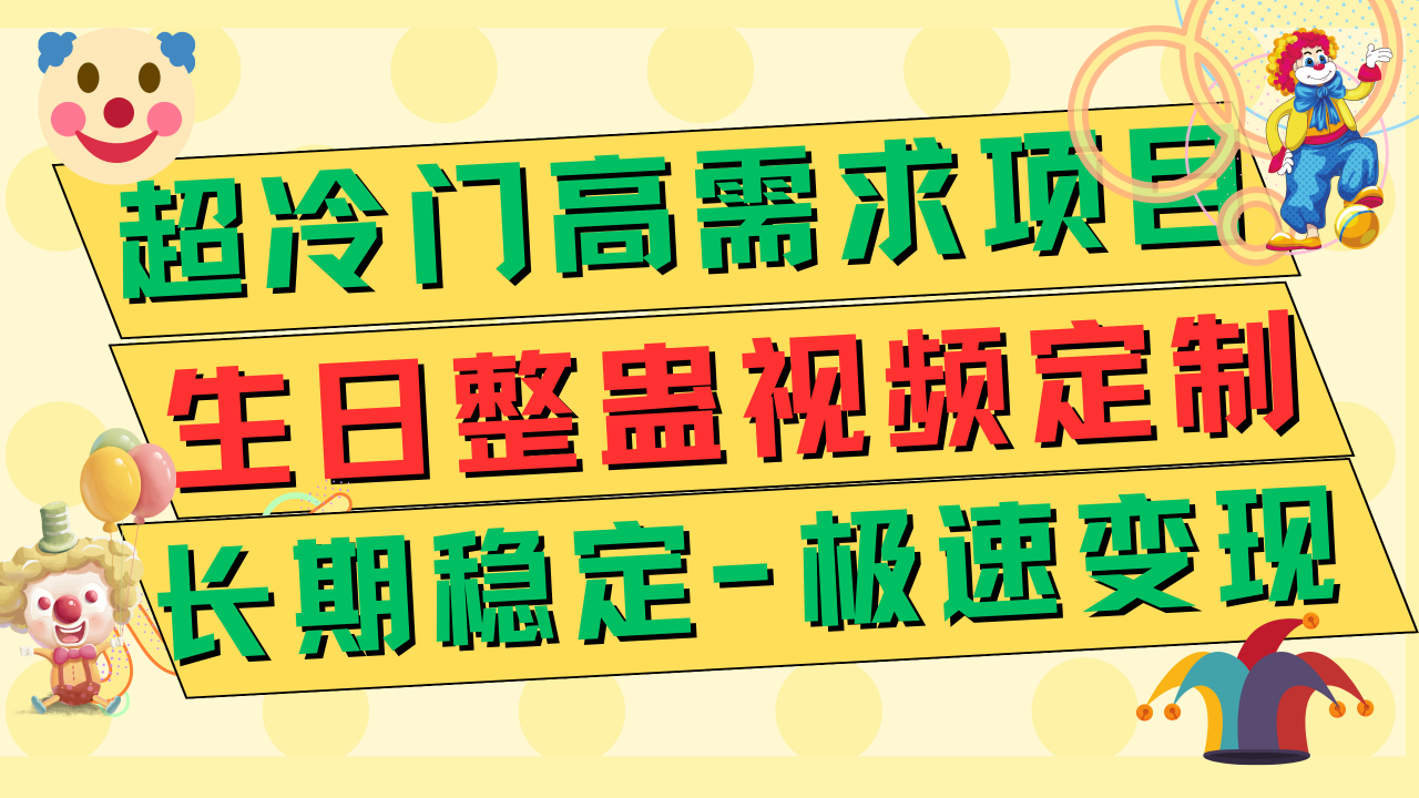 超冷门高需求 生日整蛊视频定制 极速变现500+ 长期稳定项目-九源吧网赚学院