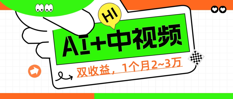 1个项目双收益? 操作中视频计划1天最高3100+收益?(附赠配套软件+AI指令)-九源吧资源站