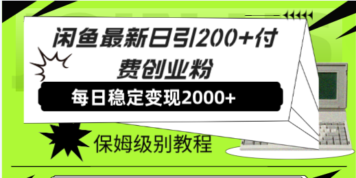 闲鱼最新日引200+付费创业粉日稳2000+收益，保姆级教程！-九源吧网赚学院