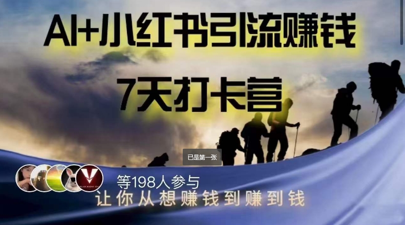 AI+小红书引流赚钱打卡营，轻松实现赚钱愿望-九源吧网赚