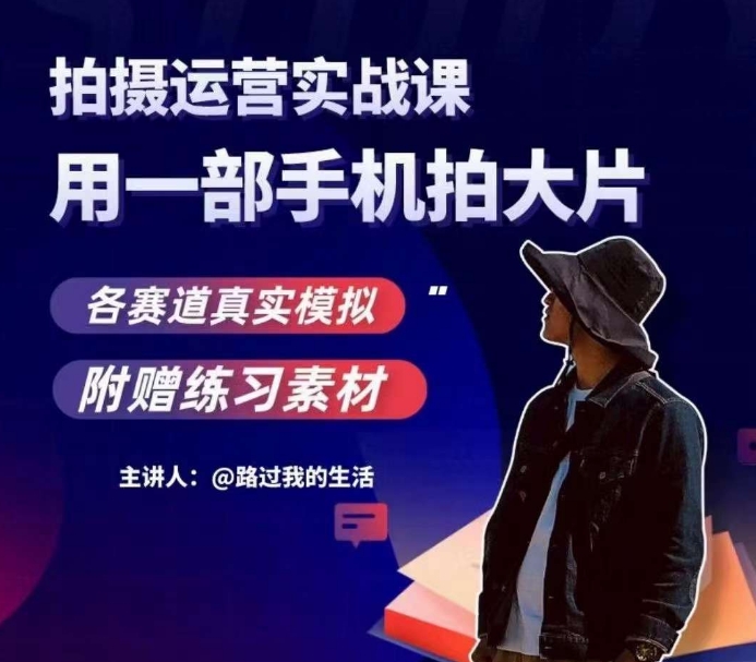 手机拍摄运营实战课，用智能手机拍摄大片，多领域真实模拟体验-九源吧网赚学院