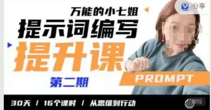 小七姐的提示词编写提升课，30天16个课时，从悉维到行动-九源吧资源站