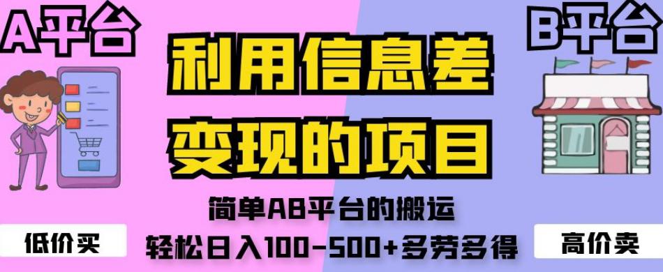 利用信息差变现的项目，简单AB平台的搬运，轻松日入100-500+多劳多得-九源吧网赚学院
