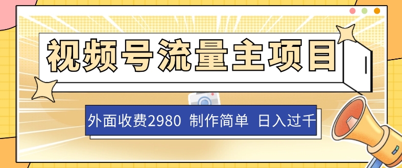 外面收费2980的视频号流量主项目，单账号日入过千，作品制作简单无脑-九源吧网赚