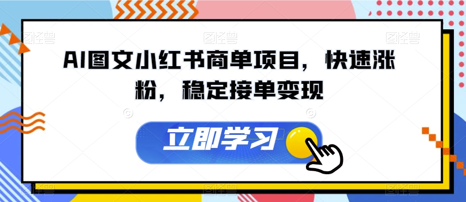 AI图文小红书商单项目，快速涨粉，稳定接单变现【揭秘】-九源吧网赚