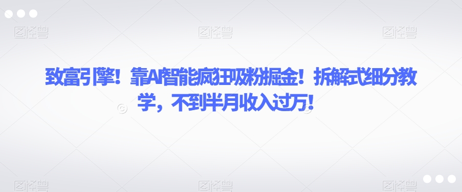 AI智能引擎！利用拆解式教学打造属于自己的书单账号，轻松收入过万【揭秘】-九源吧网赚学院