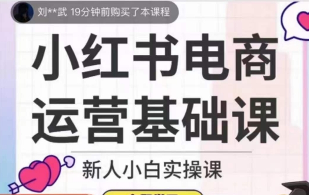 从零开始成为小红书电商达人，掌握高效运营技巧【实操课】-九源吧网赚