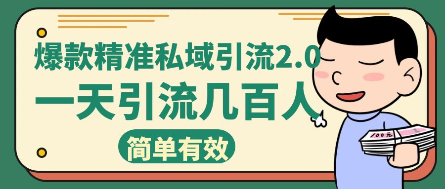 小红书爆款精准私域引流2.0 一天加几百人-九源吧网赚学院