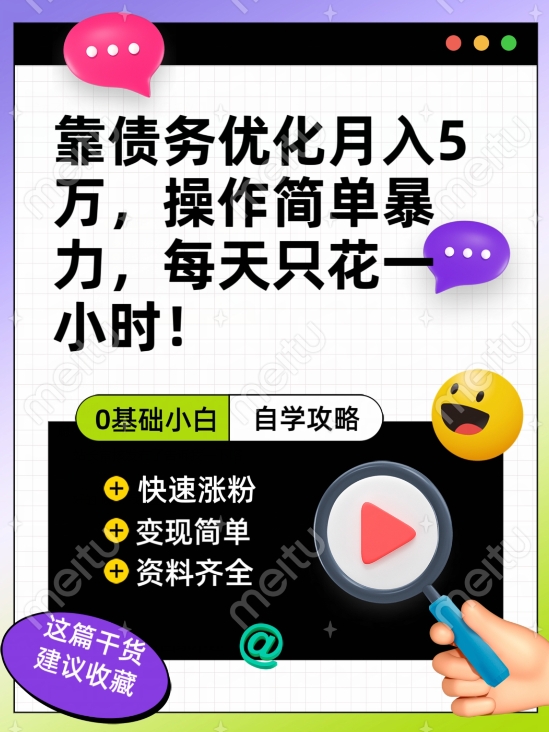 靠债务优化月入五万，每天只要花两个小时，多种方式轻松变现【揭秘】-九源吧网赚
