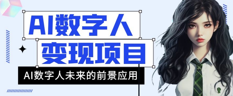 AI数字人短视频变现项目，43条作品涨粉11W+销量21万+【揭秘】-九源吧网赚学院