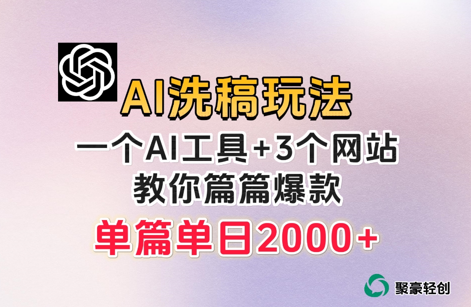 微头条AI洗稿流项目，篇篇爆款，日稳定300+【揭秘】-九源吧网赚学院