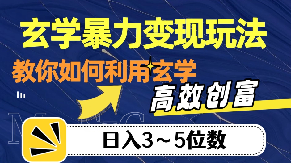 玄学变现，高效创富秘籍，教你日入3-5位数！-九源吧网赚