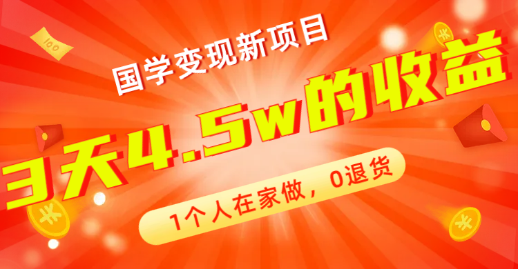 全新蓝海，国学变现新项目，0退货，3天4.5w收益！【178G资料】-九源吧网赚