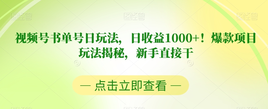 新手必看！揭秘书单号视频号日收益1000+的爆款玩法-九源吧网赚