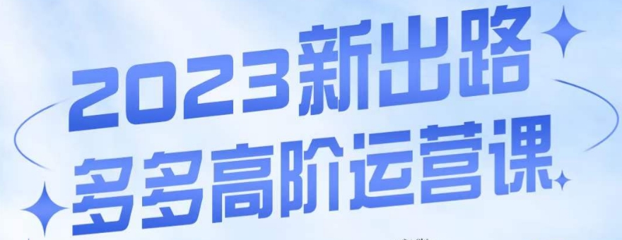 大炮·多多高阶运营课，3大玩法助力打造爆款，实操玩法直接亮出干货-九源吧网赚