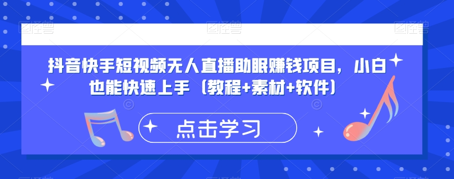 抖音快手短视频无人直播助眠赚钱项目，小白也能快速上手（教程+素材+软件）-九源吧网赚