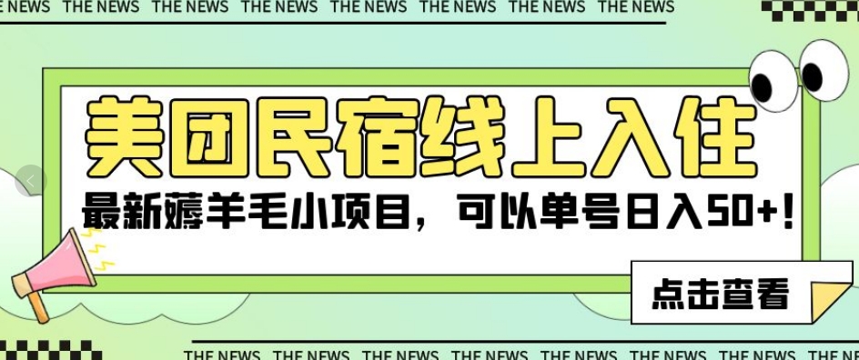 美团民宿线上入住，最新薅羊毛小项目，可以单号日入50+【揭秘】-九源吧资源站
