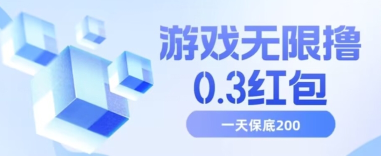 游戏无限撸0.3红包，号多少取决你搞多久，多撸多得，保底一天200+【揭秘】-九源吧网赚学院