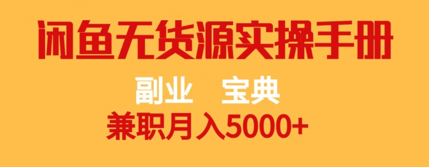 副业宝典，兼职月入5000+，闲鱼无货源实操手册【揭秘】-九源吧网赚
