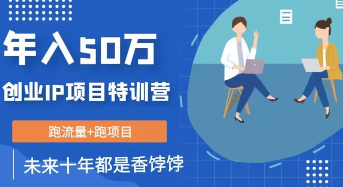 创业IP年入50W核心方法，未来10年最值得做的项目【揭秘】-九源吧网赚