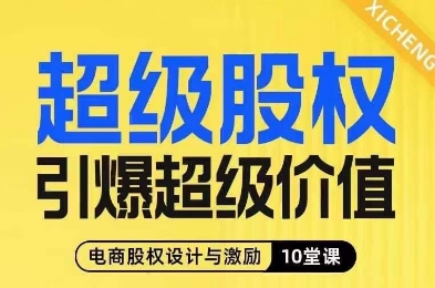 超级股权引爆超级价值，电商股权设计与激励10堂线上课-九源吧网赚