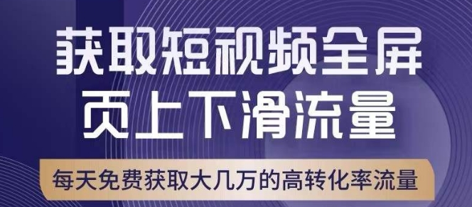 引爆淘宝短视频流量，淘宝短视频上下滑流量引爆，转化率与直通车相当！-九源吧网赚学院