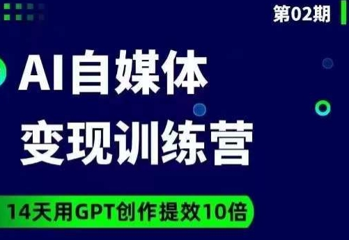 台风AI自媒体+爆文变现营，14天用GPT创作提效10倍-九源吧网赚