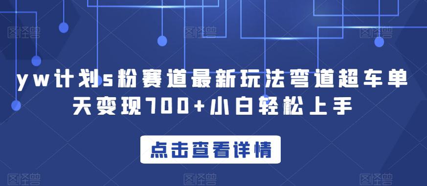 YW计划S粉赛道新玩法，轻松实现每天变现700！只需简单操作，小白也能上手！-九源吧网赚
