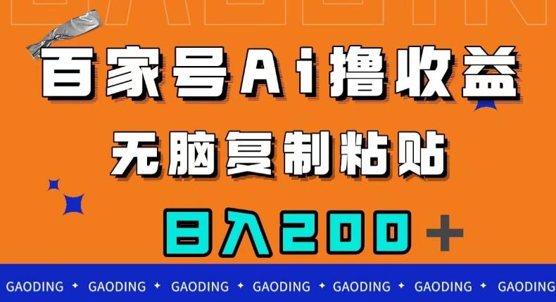百家号AI撸收益，无脑复制粘贴，小白轻松掌握，日入200＋【揭秘】-九源吧网赚