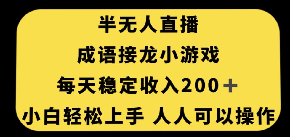 【独家秘籍】零门槛人人可操作的无人直播成语接龙小游戏，每天稳定收入200+！-九源吧网赚学院