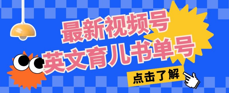 最新视频号英文育儿书单号，每天几分钟单号月入1W+-九源吧网赚