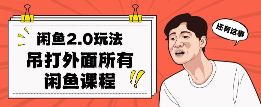 闲鱼2.0玩法单号每天日入2000，吊打市面所有课程-九源吧网赚