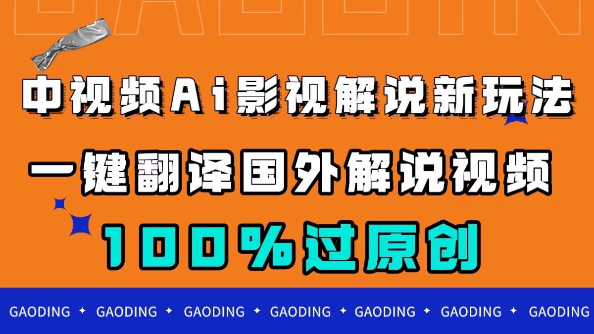 中视频AI影视解说新玩法，一键翻译国外视频搬运，百分百过原创-九源吧网赚