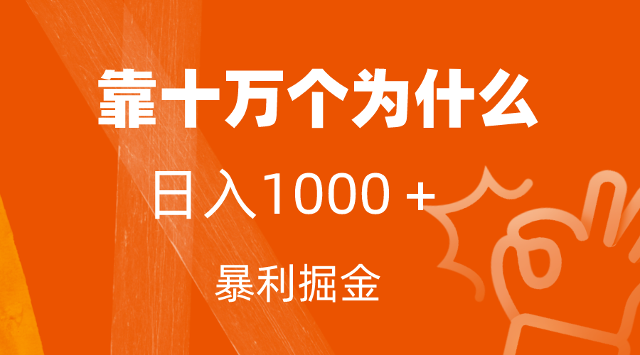 【独家秘籍】小红书蓝海领域，日入1000＋的暴利变现方法！附保姆级教程及资料！-九源吧网赚
