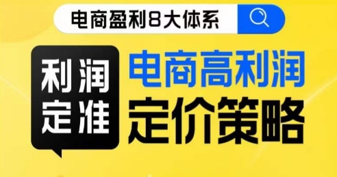 8大体系利润篇·利润定准电商高利润定价策略线上课-九源吧网赚