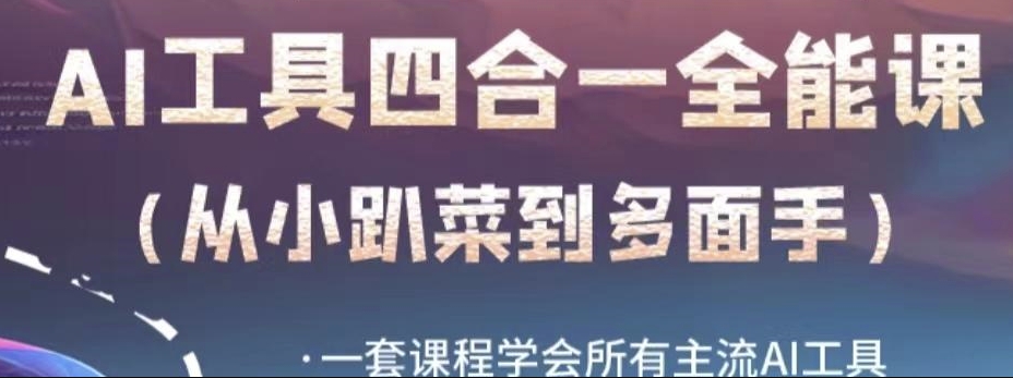 AI工具全能课，一套课程学会所有主流AI工具，从AI领域的小趴菜蜕变成AI技能多面手-九源吧网赚